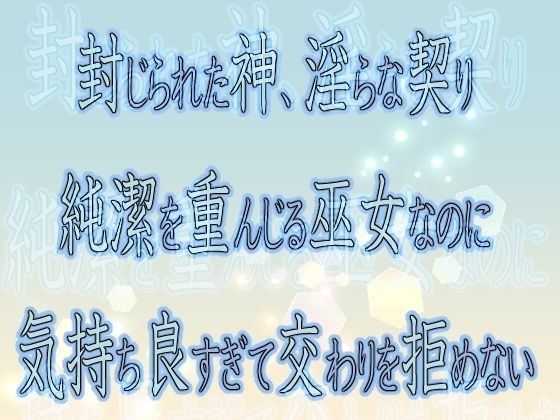 封じられた神、淫らな契り 〜純潔を重んじる巫女なのに気持ち良すぎて交わりを拒めない〜 メイン画像