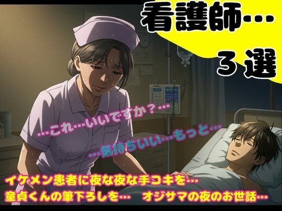 熟女の看護師の誘惑〜24歳のイケメンが入院して夜な夜な手コキをしてあげました〜 メイン画像