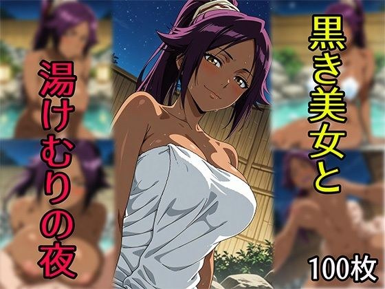 A hot night with a black beauty メイン画像