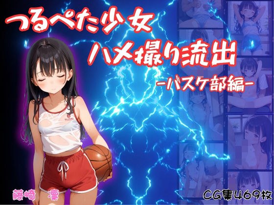 つるぺた少女のハメ撮り流出〜バスケ部編〜 メイン画像