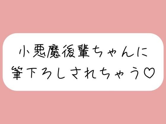 【オナバレ】いつもオカズにしてた小悪魔後輩ちゃんに詰められて、甘々にリードされながら童貞卒業させられちゃう メイン画像