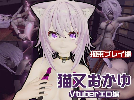 【生誕祭】Vtuber猫又おかゆの誕生日!ということで徹底調教をする動画パックが登場! メイン画像