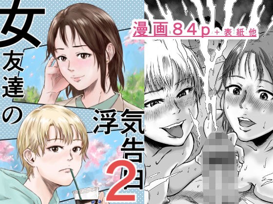 女友達の浮気告白2 メイン画像