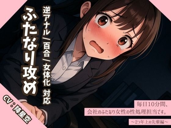 【逆アナル/百合/女体化対応】毎日10分間、会社のふたなり女性の性処理担当です。〜2つ年上の先輩編〜 メイン画像
