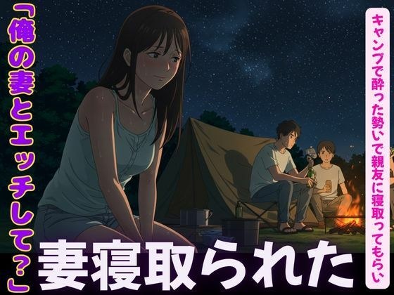 キャンプで親友に僕の妻を寝取らせてみた！妻の恥ずかしそうな背徳感をみつめて、、 メイン画像
