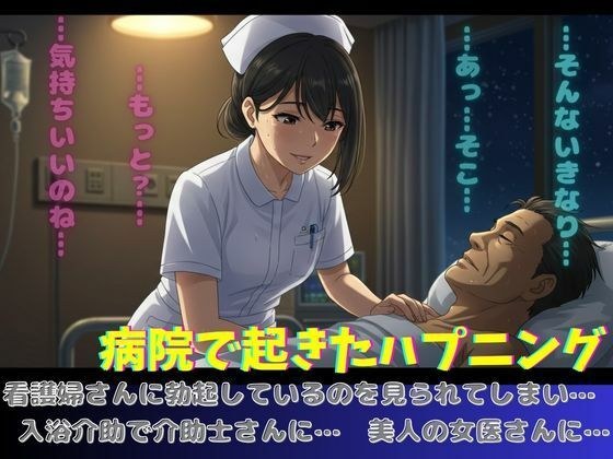 病院で起きたハプニング！看護師さんに勃起してるのを見られてしまい、、 メイン画像