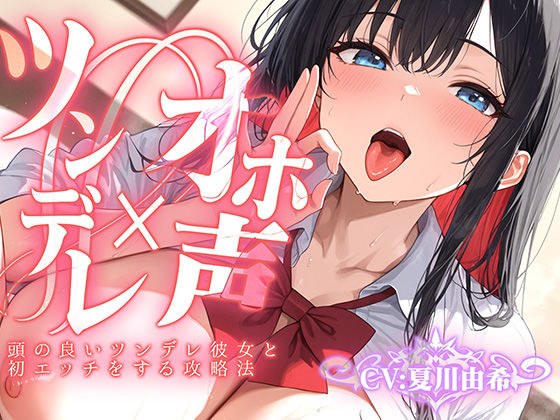 【ツンデレ×オホ声】頭の良いツンデレ彼女と初エッチをする攻略法 メイン画像