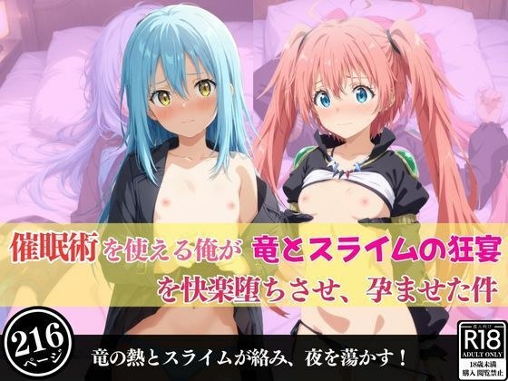 催●術を使える俺が竜とスライムの狂宴を快楽堕ちさせ、孕ませた件 メイン画像
