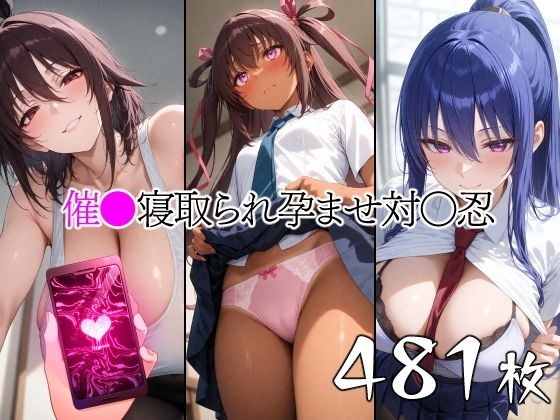 催●寝取られ孕ませ対〇忍 ユキ◯ゼ 秋◯凜子 水城不◯火 メイン画像