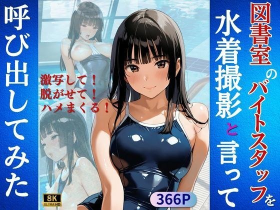 図書室のバイトスタッフを水着撮影と言って呼び出してみた メイン画像
