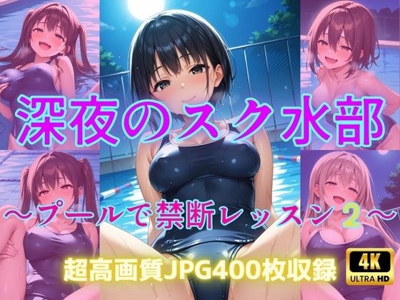 深夜のスク水部〜プールで禁断レッスン2〜