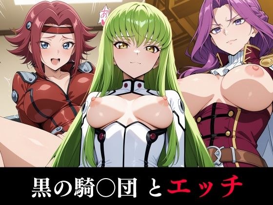 黒の騎〇団とエッチ メイン画像