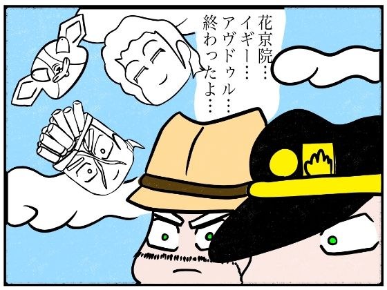ジョジョの奇妙な4コマ「終わったよ」 メイン画像