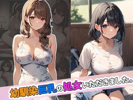 幼馴染巨乳の処女いただきました メイン画像