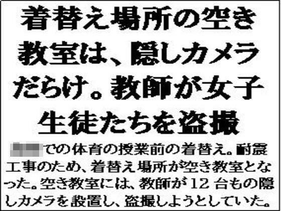 着替え場所の空き教室は、隠しカメラだらけ。教師が女子生徒たちを盗撮 メイン画像
