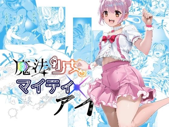 Magical Girl Mighty Eye Episode 3 "Defeated Magical Girl Part 1" メイン画像