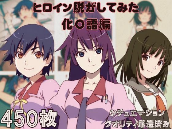『化〇語』ヒロイン脱がしてみた ムキムキ色黒モブがヤリたい放題 スマホでも見やすい縦型 シチュエーション＆クオリティ厳選済み450枚！ メイン画像