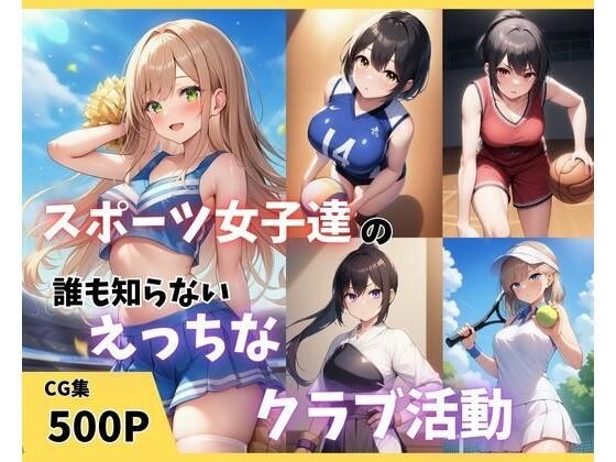 スポーツ女子達の誰も知らないえっちなクラブ活動 メイン画像