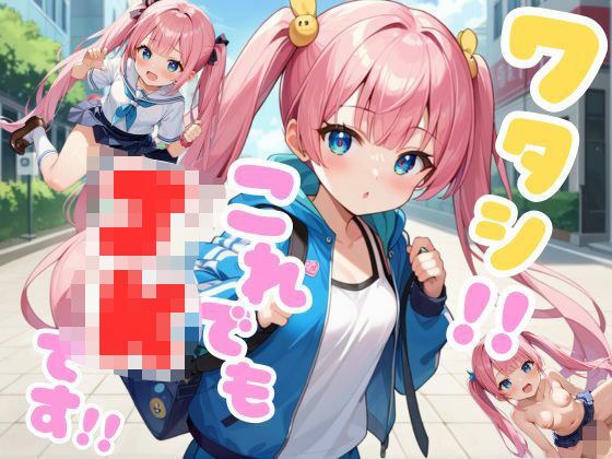 ワタシ！！これでもJKです！！ メイン画像