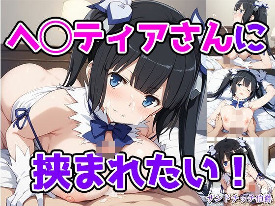 ヘ◯ティアさんに挟まれたい！ メイン画像