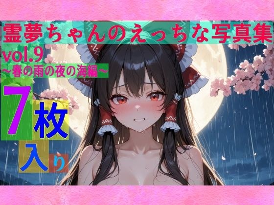 霊夢ちゃんのえっちな写真集vol.9〜春の雨の夜の海編〜 メイン画像