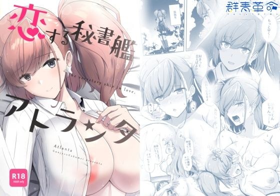 恋する秘書艦アトランタ メイン画像