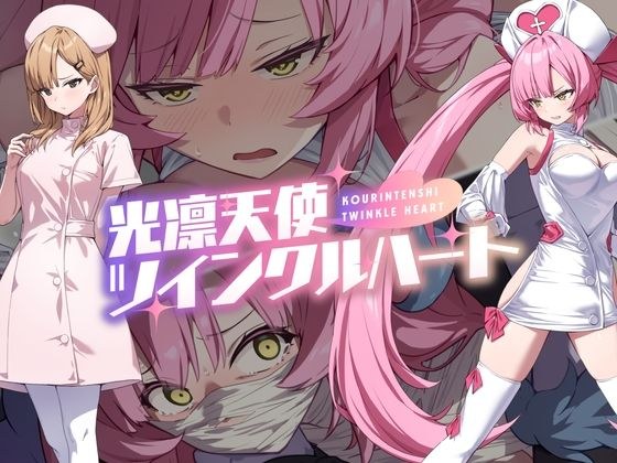 光凛天使ツインクルハート メイン画像