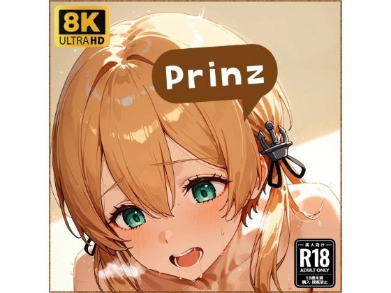 プリ●ツちゃんと仲良しになる妄想1回目 メイン画像