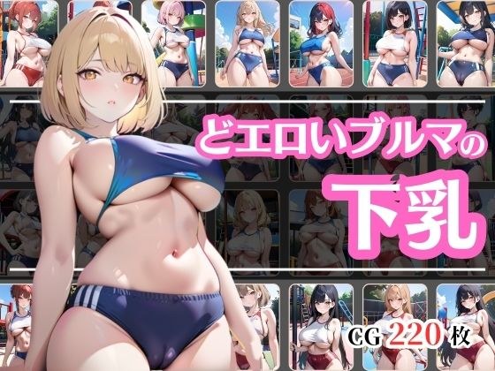 ブルマで下乳も見えてるどエロい体操服 メイン画像
