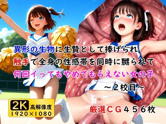 異形の生物に生贄として捧げられ触手で全身の性感帯を同時に嬲られて何回イってもやめてもらえない女の子〜2校目〜 メイン画像