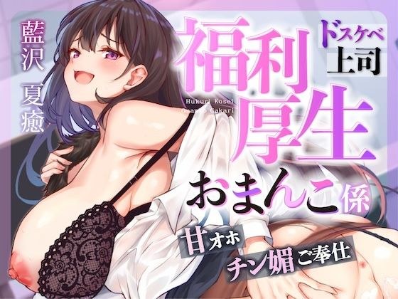 お仕事お疲れ様♪福利厚生おまんこ係〜お仕事を頑張ったご褒美はドスケベ上司のたっぷりシコシコタイム〜【密着ドエロ×会社公認ご褒美エッチ】 メイン画像