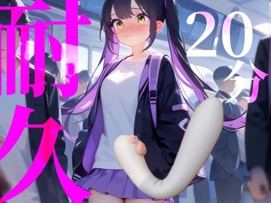 【20分耐久】バイブから逃げられない！擬似痴○プレイ メイン画像