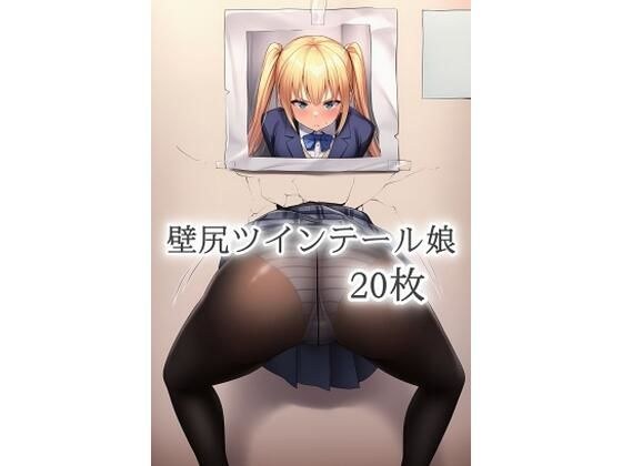 壁尻ツインテール娘