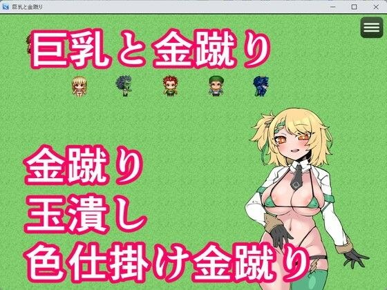 巨乳と金蹴り メイン画像