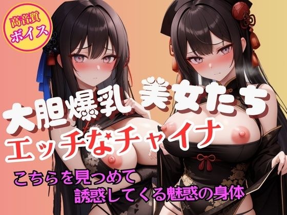 こちらを見つめて誘惑してくる大胆爆乳チャイナガールの魅惑 メイン画像