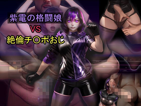 紫電の格闘娘 VS 絶倫チ〇ポおじ メイン画像