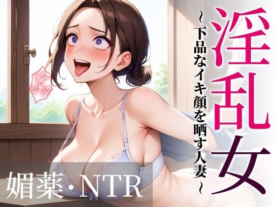 淫乱女〜下品なイキ顔を晒す人妻〜 媚薬・NTR メイン画像