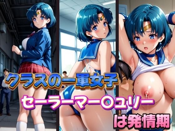 クラスの一軍女子セーラーマー〇ュリーは発情期 メイン画像