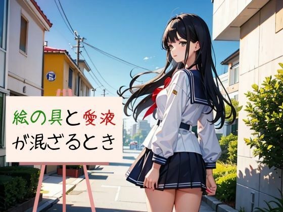 絵の具と愛液が混ざるとき メイン画像
