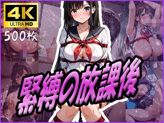 緊縛の放課後 メイン画像