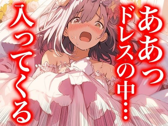 ドレスの奥で繋がって――蕩ける花嫁たちの交わり（ドレス美少女41） メイン画像