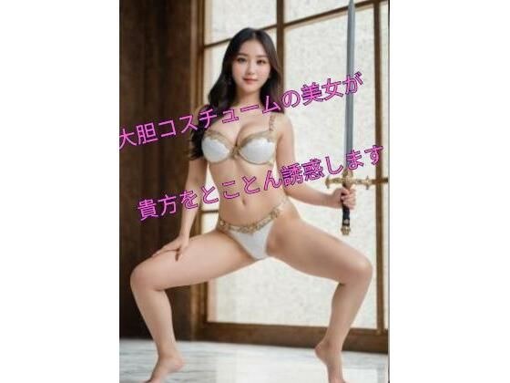 色々なコスチューム美女写真集Vol.2 メイン画像