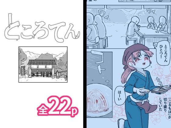 ところてん