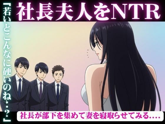 社長が部下を3人連れてきて、妻を寝取らせた結果・・・妻「若い人のおちんちんってビンビンで最高」 メイン画像