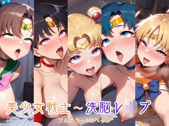 美少女戦士〜洗脳レ●プ メイン画像