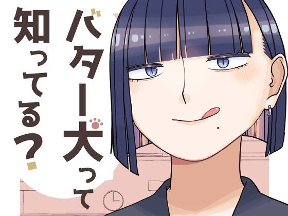 バター犬って知ってる？ メイン画像