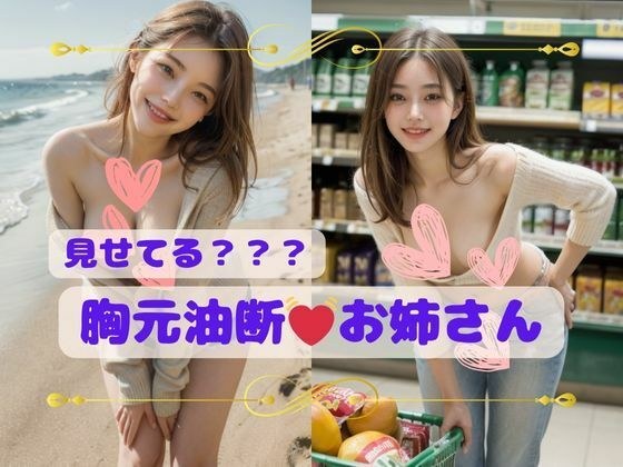 你在显示吗?一个不小心胸部的姐姐