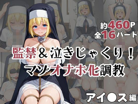アイ●スが泣きじゃくり！監禁されてマゾオナホ化調教！