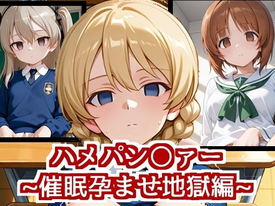 ハメパン〇ァー〜催●孕ませ地獄編〜 メイン画像