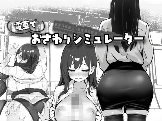 電車でおさわりシミュレーター